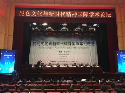 昆侖文化與新時代精神國際學術論壇在格爾木隆重舉行