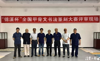 錦溪杯全國甲骨文書法篆刻大賽 古韻新生，金石留芳