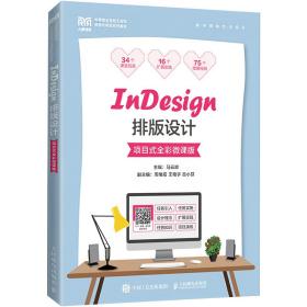 “設計+技術”融合 解析《InDesign排版設計（項目式全彩微課版）》的課堂創(chuàng)新范式